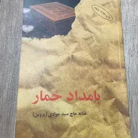 رمان بامداد خمار