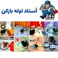 لوله بازکنی تخلیه چاه کل قم و پردیسان شبانه روزی