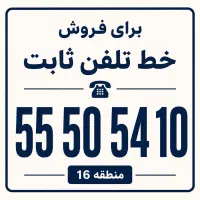 خط تلفن ثابت منطقه ۱۶