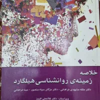 روانشناسی هیلگارد