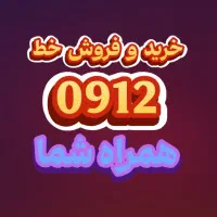 خریدوفروش ۰۹۱۲