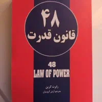 کتاب 48 قانون