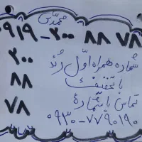 سیمکارت همراه اول دائمی رند کد ۲