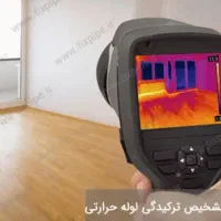 نشت یابی،تشخیص ترکیدگی،تعمیرات،لوله کشی،لوله بازکن