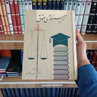 دوره دو جلدی ترمینولوژی حقوق جعفری لنگرودی
