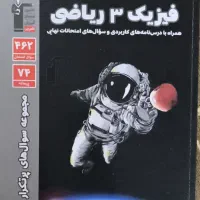 فیزیک ۳ رشته ریاضی پرتکرار قلم‌چی
