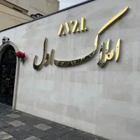 ملک-ویلاییخرید-دارید-آگهی-رو-بخون