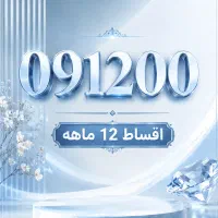 0912.006.57.01 با 29م پیش پرداخت اقساط 12ماهه