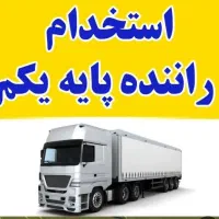 استخدام راننده پایه یک در شرکت راهسازی
