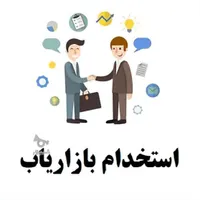 ویزیتور بازاریاب کارشناس فروش