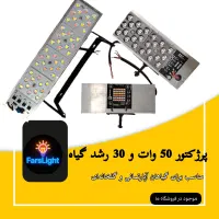 چراغ و پرژکتور رشد گیاه 50 وات و 30 وات