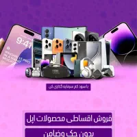 فروش اقساطی آیفون فقط با کارت ملی هوشمند