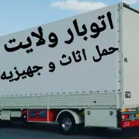 اتوبار وباربری ولایت حمل اثاث منزل.. با کادری مجرب