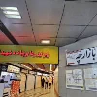 واگذاری-غرفه-در-مترو-ایستگاه-میدان-آزادی