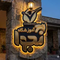 ثبت نام ترم پاییزی آموزشگاه  شروع شد