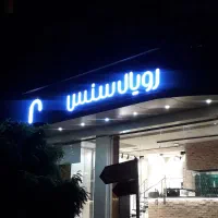 استخدام مجموعه رژیمی رویال سنس
