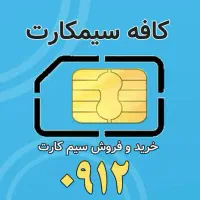 سیم‌کارت ۹۱۲ و رند