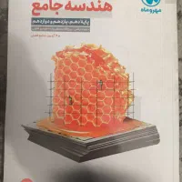 کتاب هندسه جامع مهر و ماه ویرایش جدید