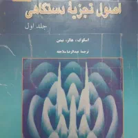اصول تجزیه دستگاهی جلد اول
