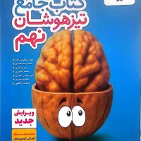 کتاب‌جامع‌تیزهوشان‌نهم‌‌گردو