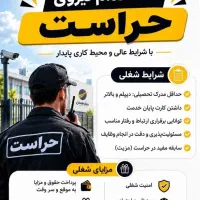 استخدام نیروی حراست شرکت پخش سایه سمن