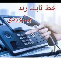 جردن  سه خط تلفن ثابت رند بیلبوردی