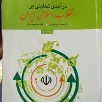 کتاب درآمدی تحلیلی بر انقلاب اسلامی ایران