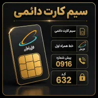 خط دائمی ۰۹۱۶۶۳۲