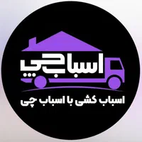 استخدام کارگر اثاث منزل