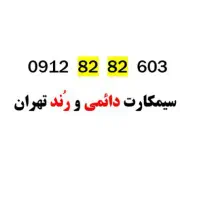 سیم‌کارت دائمی و رند تهران