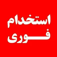 استخدام خانم درشرکت