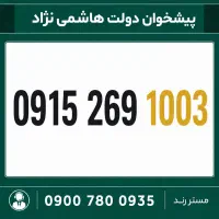 0915.269.1003 سیم کارت رند همراه اول