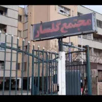 آپارتمان-3-خواب-بهارستان-مجتمع-گلسار