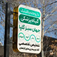 استخدام گیاهپزشک