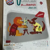 مرشد تیزهوشان علوم هفتم