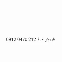 فروش خط ۰۹۱۲