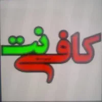 خدمات کافی نت به صورت غیرحضوری