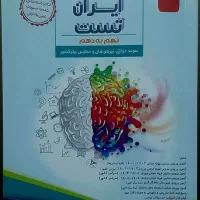 مجموعه سوالات آززمونهای ورودی ایران تست