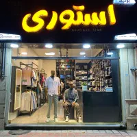 فروشنده پوشاک