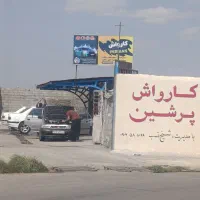 استخدام نیرو کارواش