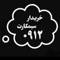 خرید و فروش ۹۱۲