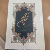 قرآن وزیری ترجمه شیخ حسین انصاری