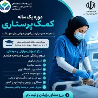 استخدام تضمینی کمک پرستار+آموزش معتبروزارت بهداشت