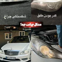 شفاف سازی/تعمیرات و تنظیم چراغ/باضمانت