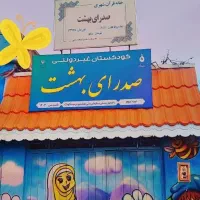 مهد کودک و کودکستان صدرای بهشت