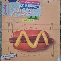 حسابان و ریاضی جلد اول