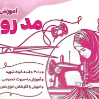 *آموزش خیاطی* مخصوص خانوما و دختر خانومای گرگانی