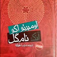 کتاب آنک نام گل / نام گل سرخ
