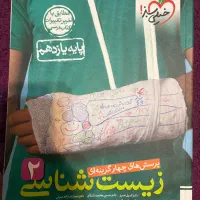زیست شناسی ۲ خیلی سبز تست