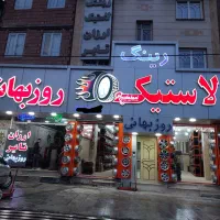 رینگ و لاستیک روزبهانی